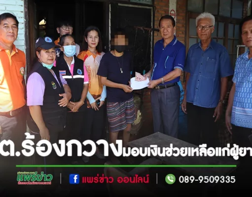นายกพิพัฒน์ฯพร้อมคณะผู้บริหารเจ้าหน้าที่งานสวัสดิการสังคมทต.ร้องกวางออกมอบเงินช่วยเหลือให้แก่ประชาชนผู้ยากไร้