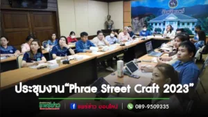 นายกเทศบาลเมืองแพร่ ร่วมประชุมหารือโครงการส่งเสริมการตลาดและประชาสัมพันธ์การท่องเที่ยว “Phrae Street Craft 2023”