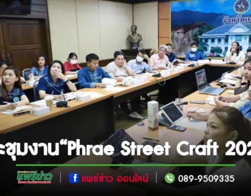 นายกเทศบาลเมืองแพร่ ร่วมประชุมหารือโครงการส่งเสริมการตลาดและประชาสัมพันธ์การท่องเที่ยว “Phrae Street Craft 2023”