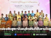 วธ.ยกย่องเชิดชูสถาบันอนุรักษ์คัมภีร์ใบลานวัดสูงเม่นเป็นผู้ทำคุณประโยชน์ในการส่งเสริมและรักษามรดกภูมิปัญญาทางวัฒนธรรมของชาติ