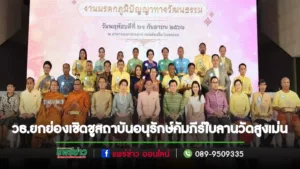 วธ.ยกย่องเชิดชูสถาบันอนุรักษ์คัมภีร์ใบลานวัดสูงเม่นเป็นผู้ทำคุณประโยชน์ในการส่งเสริมและรักษามรดกภูมิปัญญาทางวัฒนธรรมของชาติ