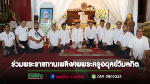 คณะอบต.ร่องกาศร่วมเป็นเจ้าภาพสวดพระอภิธรรมบำเพ็ญกุศล ในงานพระราชทานเพลิงศพ หลวงพ่อพระครู อดุลย์วิมลกิต