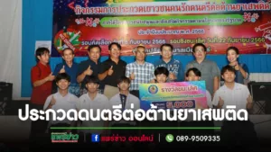 เทศบาลเมืองแพร่ จัดประกวดเยาวชนคนรักดนตรีต่อต้านยาเสพติด (รอบชิงชนะเลิศ)