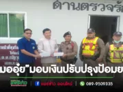 “หมออุ๋ย”สส.แพร่ เขต 2ร่วมงาน สกร.อ.สองและมอบเงินสนับสนุนการปรับปรุงป้อมยามตำรวจร้องเข็ม