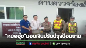 “หมออุ๋ย”สส.แพร่ เขต 2ร่วมงาน สกร.อ.สองและมอบเงินสนับสนุนการปรับปรุงป้อมยามตำรวจร้องเข็ม