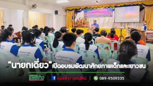 “นายกเดี่ยว”เปิดอบรมพัฒนาศักยภาพเด็กและเยาวชนให้เป็นผู้นำการเปลี่ยนแปลงที่มีจิตอาสารับใช้สังคม
