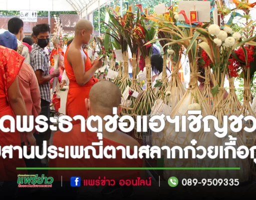 วัดพระธาตุช่อแฮฯเชิญชวนสืบสานประเพณีตานสลากก๋วยเกื้อกูลฯในวันศุกร์ที่29ก.ย.66นี้