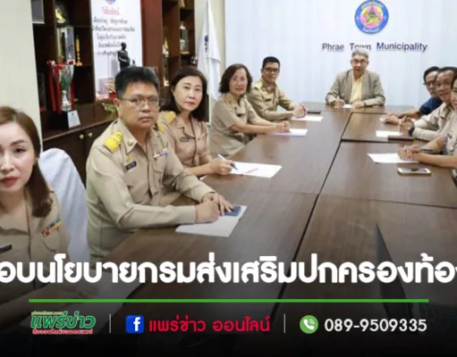 รับฟังการมอบนโยบายในการปฏิบัติราชการให้แก่ผู้บริหารของกรมส่งเสริมปกครองท้องถิ่นผ่านทางFacebook Live เพจท้องถิ่นไทย