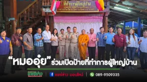 “หมออุ๋ย” ร่วมเปิดป้ายที่ทำการผู้ใหญ่บ้าน ตำบลน้ำเลา