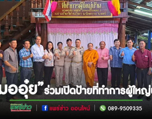 “หมออุ๋ย” ร่วมเปิดป้ายที่ทำการผู้ใหญ่บ้าน ตำบลน้ำเลา