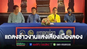 (มีคลิป)เมืองลองแถลงข่าวจัดใหญ่งานแสดงแสงเสียงเล่าขานตำนานเมืองลองภายใต้โครงการส่งเสริมการท่องเที่ยวเชิงสร้างสรรค์ “วิถีเมืองลอง”