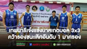 นักกีฬาเทพนารีเจ๋ง คว้ารางวัลรองชนะเลิศอันดับ 1 การแข่งขันบาสเกตบอล 3×3