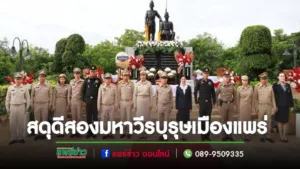 เทศบาลเมืองแพร่ เข้าร่วมพิธีสดุดีสองมหาวีรบุรุษเมืองแพร่