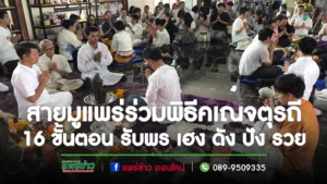 (มีคลิป)ชาวแพร่สายมูร่วมประกอบพิธีคเณจตุรถี 16 ขั้นตอน รับพร เฮง ดัง ปัง รวย