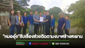 “หมออุ๋ย”นพ.นิยม วิวรรธนดิฐกุล สส.แพร่ เขต 2 รับเรื่องจากชาวบ้านแม่คำมี ขอให้ช่วยติดตามงบฯสร้างสะพานให้