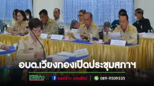 อบต.เวียงทองเปิดประชุมสภาเพื่อรับรองรายงานการประชุมเมื่อวันที่ 20 ที่ผ่านมา