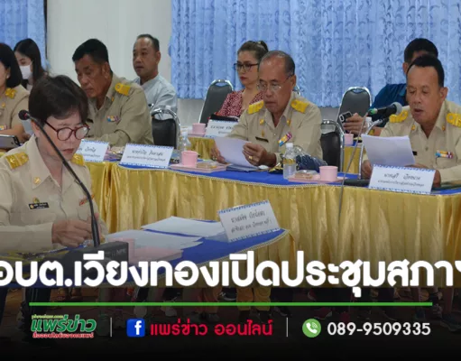 อบต.เวียงทองเปิดประชุมสภาเพื่อรับรองรายงานการประชุมเมื่อวันที่ 20 ที่ผ่านมา