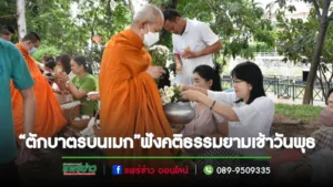 เทศบาลเมืองแพร่ ร่วมใจ“ตักบาตรบนเมก”และรับฟังคติธรรมยามเช้าทุกวันพุธ