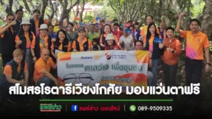 (มีคลิป)สโมสรโรตารีเวียงโกศัยจังหวัดแพร่ มอบแว่นตา พิซซ่า ยาหม่องเสื้อผ้าฟรี7หมู่บ้านในพื้นที่อำเภอลอง