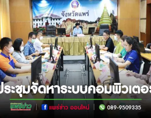 เทศบาลเมืองแพร่ เข้าร่วมการประชุมพิจารณาโครงการจัดหาระบบคอมพิวเตอร์ของหน่วยงานในสังกัดกระทรวงมหาดไทย