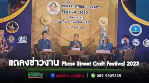 (มีคลิป)แพร่เตรียมจัดงาน Phrae Street Craft Festival 2023 เพื่อส่งเสริมชุมชนเพิ่มมูลค่าทั้งด้านเศรษฐกิจท่องเที่ยว