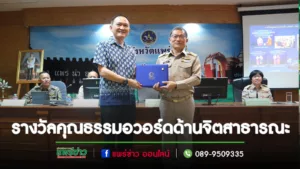 “ประธานเอ”เอกชัย วงศ์วรกุล เข้ารับรางวัลคุณธรรมอวอร์ดจากผวจ.แพร่