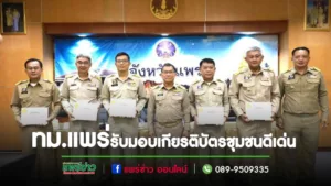 เทศบาลเมืองแพร่ เข้ารับมอบเกียรติบัตรของชุมชนที่มีผลการดำเนินงานดีเด่น ตามโครงการหนึ่งตำบลหนึ่งหมู่บ้านยั่งยืน