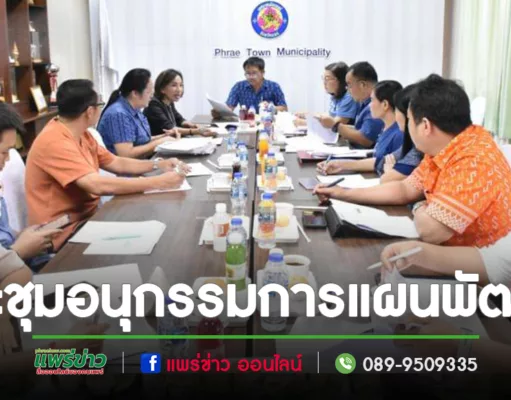 เทศบาลเมืองแพร่ ประชุมคณะอนุกรรมการติดตามและประเมินผลแผนพัฒนาเทศบาลเมืองแพร่