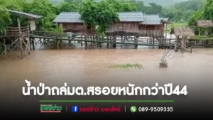(มีคลิป)ฝนถล่มทั้งคืนทำน้ำป่าท่วม ต.สรอย อ.วังชิ้น หลายหมู่บ้านหนักกว่าปี 44 ในรอบ 22 ปี
