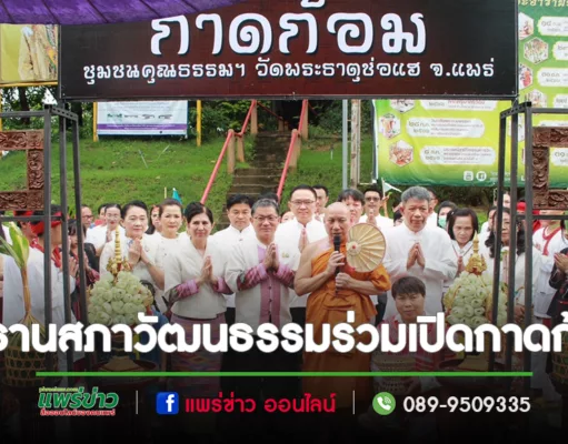 ประธานสภาวัฒนธรรมจังหวัดแพร่ร่วมเปิดกาดก้อม ชุมชนคุณธรรมเเละตานสลากก๋วยเกื้อกูลวัดพระธาตุช่อแฮ