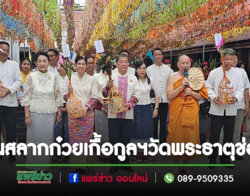 (มีคลิป)ศรัทธาแน่นวัดร่วมประเพณีตานสลากก๋วยเกื้อกูลฯที่วัดพระธาตุช่อแฮ