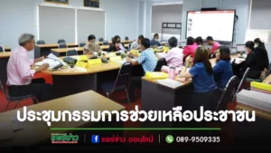 ประชุมคณะกรรมการการช่วยเหลือประชาชนของเทศบาลเมืองแพร่