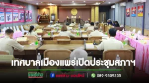 เทศบาลเมืองแพร่จัดการประชุมสภาฯสมัยวิสามัญสมัยที่หนึ่ง(ครั้งที่ 2)ประจำปี พ.ศ. 2566