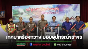 เทศบาลตำบลร้องกวาง มอบอุปกรณ์จราจรให้แก่สถานีตำรวจภูธรร้องกวาง ตามโครงการถนนตัวอย่าง