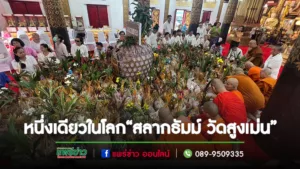 (มีคลิป)หนึ่งเดียวในโลกงานบุญ “สลากธัมม์ มหามูลนิพพานสูตรวัดสูงเม่น”
