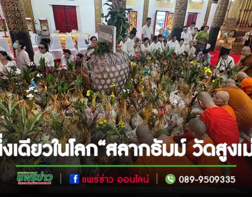 (มีคลิป)หนึ่งเดียวในโลกงานบุญ “สลากธัมม์ มหามูลนิพพานสูตรวัดสูงเม่น”