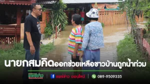 นายกสมคิดลงพื้นที่ออกช่วยเหลือเบื้องต้นแก่ชาวบ้านที่ได้รับผลกระทบจากน้ำท่วมขัง