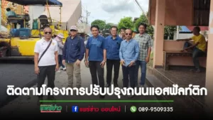 สจ.ต่อ นายวิตติ แสงสุพรรณ ประธานสภาอบจ.แพร่ และสจ.ปิ้น นายทศนาถ ลงพื้นที่ติดตาม โครงการปรับปรุงถนนแอสฟัลท์ติกคอนกรีต