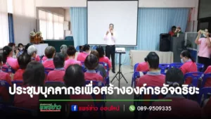 เทศบาลเมืองแพร่ จัดกิจกรรมประชุมเชิงปฏิบัติการเตรียมความพร้อมบุคลากร เพื่อสร้างองค์กรอัจฉริยะ