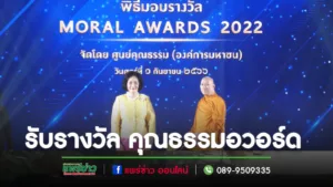 พระโกศัยเจติยารักษ์ รองเจ้าคณะจ.แพร่ เจ้าอาวาสวัดพระธาตุช่อแฮรับรางวัลคุณธรรมอวอร์ด