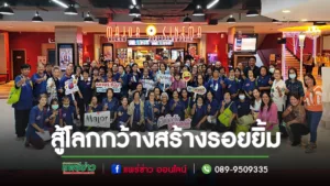 อบต.นาจักรนำนักเรียนผู้สูงอายุ สู้โลกกว้างสร้างรอยยิ้ม