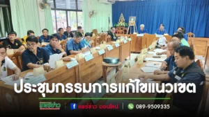 นายกพิพัฒน์ฯ เปิดประชุมคณะกรรมการ พิจารณาและแก้ไขแนวเขตหรือเปลี่ยนแปลงแนวเขต