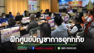 เทศบาลเมืองแพร่ เข้าร่วมการฝึกศูนย์บัญชาการเหตุการณ์จังหวัดแพร่ สถานการณ์ อุทกภัยน้ำป่าไหลหลากและดินถล่ม