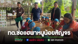 ทต.ช่อแฮจัดโครงการพัฒนาผู้เรียน”หนูน้อยสัญจร”