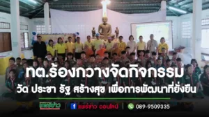 นายกเทศบาลตำบลร้องกวาง นำคณะทำกิจกรรม วัด ประชา รัฐ สร้างสุข เพื่อการพัฒนาที่ยั่งยืน