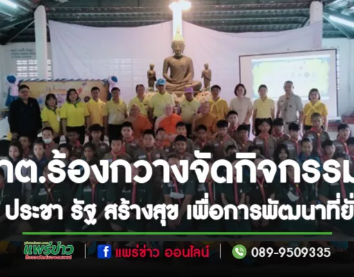 นายกเทศบาลตำบลร้องกวาง นำคณะทำกิจกรรม วัด ประชา รัฐ สร้างสุข เพื่อการพัฒนาที่ยั่งยืน