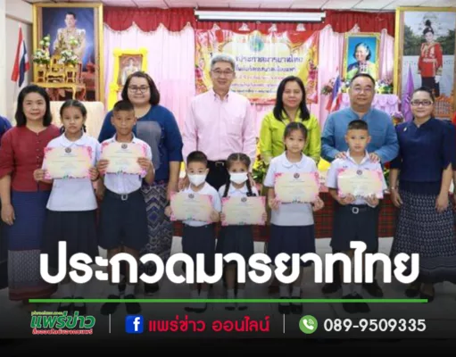 เทศบาลเมืองแพร่จัดประกวดมารยาทไทยโรงเรียนในสังกัด