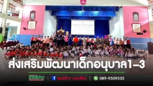 อนุบาลแพร่ส่งเสริมพัฒนาการด้านร่างกายระดับก่อนประถมศึกษาจัดกิจกรรมความปลอดภัยในวัยก่อนระดับชั้น อนุบาลปีที่ 1 – 3