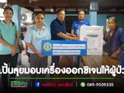 นายกอบจ.แพร่มอบสจ.ปิ้นลุยมอบเครื่องออกซิเจนให้ผู้ป่วย 4 ราย