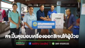 นายกอบจ.แพร่มอบสจ.ปิ้นลุยมอบเครื่องออกซิเจนให้ผู้ป่วย 4 ราย
